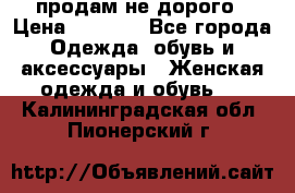 продам не дорого › Цена ­ 4 500 - Все города Одежда, обувь и аксессуары » Женская одежда и обувь   . Калининградская обл.,Пионерский г.